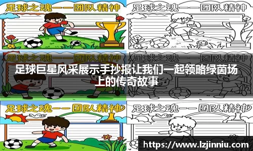 足球巨星风采展示手抄报让我们一起领略绿茵场上的传奇故事